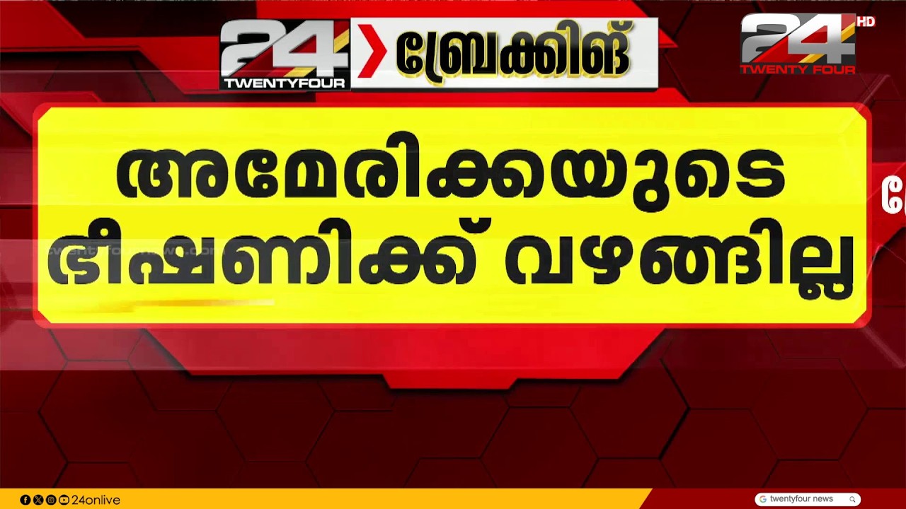 അമേരിക്കയുടെ തീരുവ ഭീഷണിയ്ക്ക് വഴങ്ങില്ലെന്ന് ഇന്ത്യ
