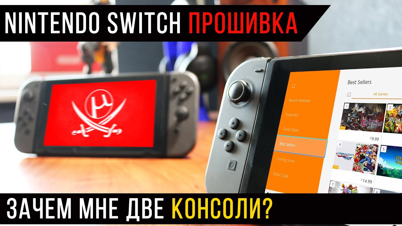 Nintendo switch прошивка – зачем мне две консоли?