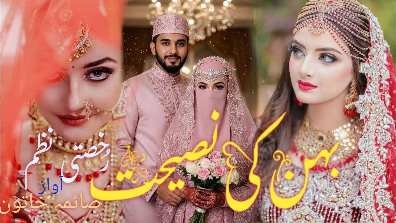 Rukhsati -बिदाई गीत -Emotional Rukhsati Nazam - Bahen ki Naseehat Sayma khatoon 