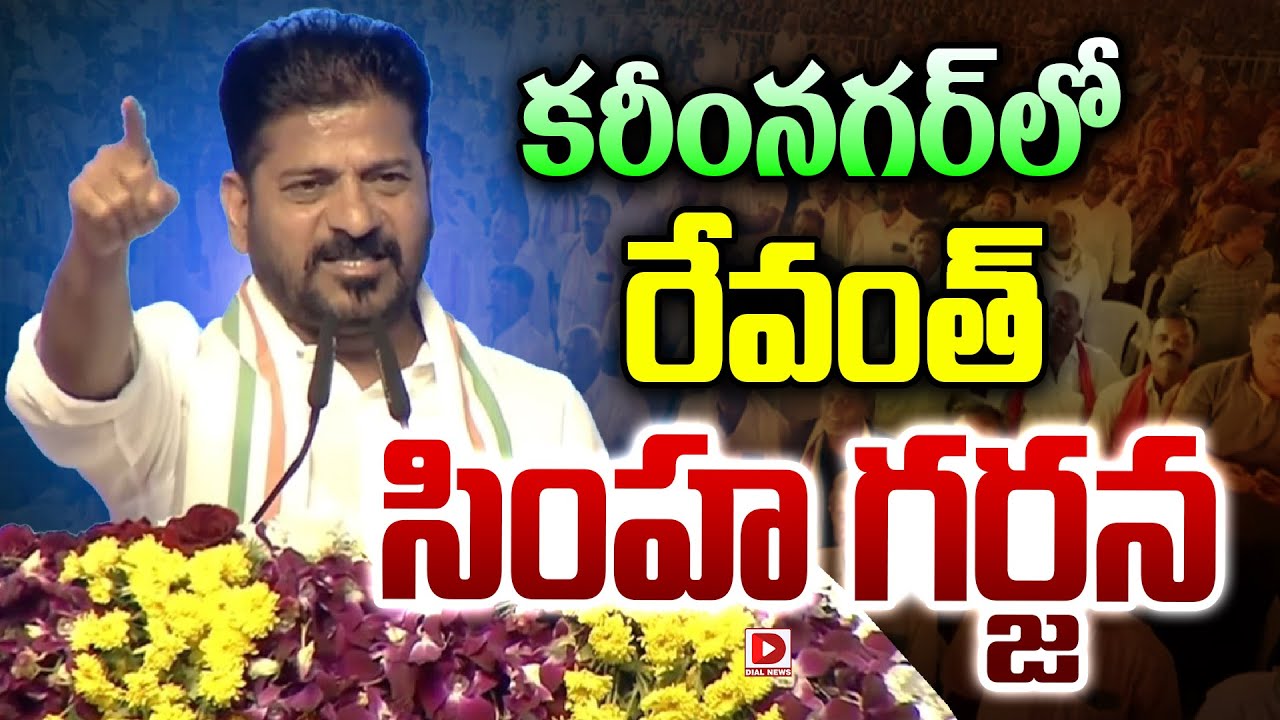కరీంనగర్ లో  రేవంత్ సింహ గర్జన || CM Revanth Reddy Mass Speech At Karimnagar Public Meeting | Dial