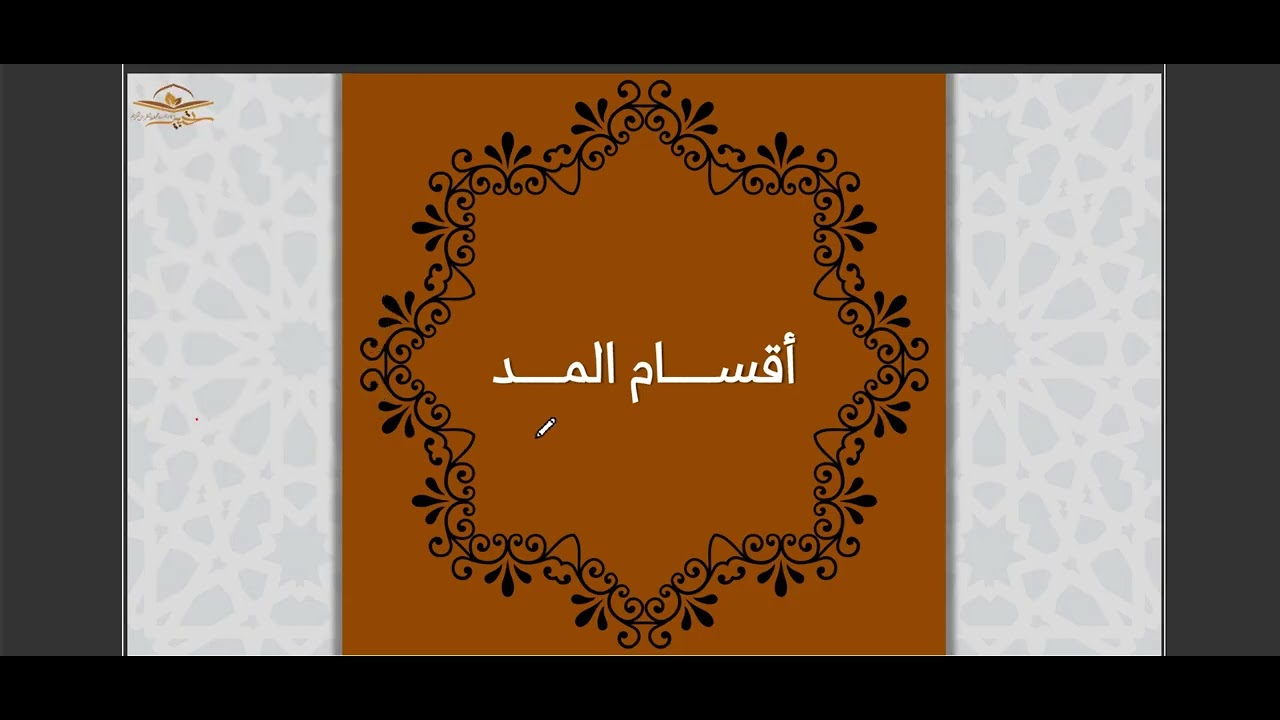 التجويد 6 || أقسام المد 1 || مصطفى هنداوي