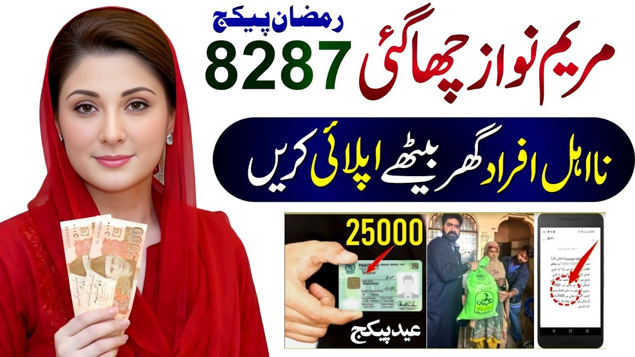 8287 Ramzan Package CNIC Apply Code | Nigehban Card 10000 | 13000 Check Online 9999 | Maryam Nawaz