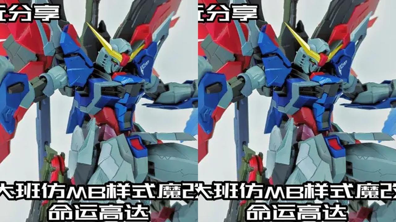 【e鸽模玩】大班8828仿MB样式魔改命运高达！ #高达模型 #高达模型制作 #模型玩具 #模型 #模玩 #胶佬 #模型制作 #高达制作