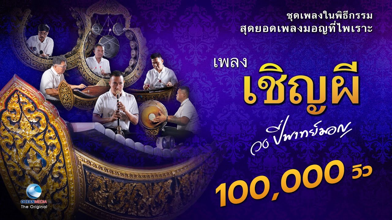วงปี่พาทย์มอญ - เพลง เชิญผี