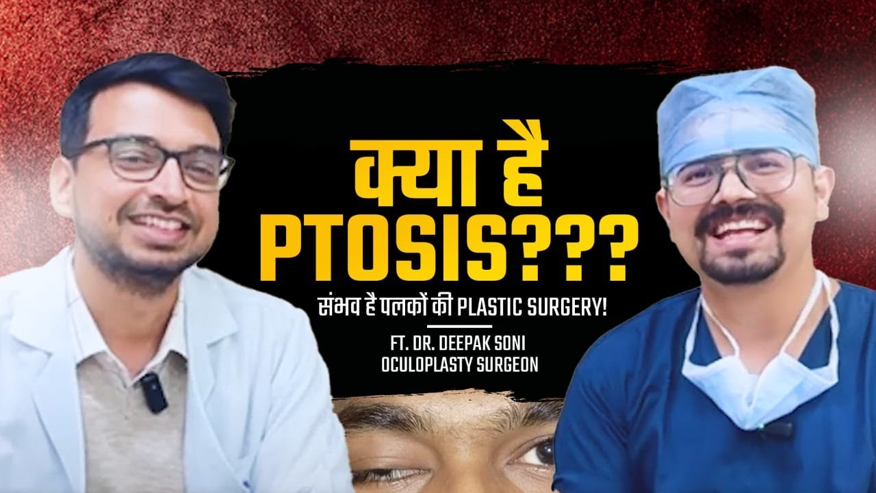 Ptosis (पलक का झुकना) Plastic Surgery ho sakti hai!!! - Dr. Vineet Mutha & Dr. Deepak Soni