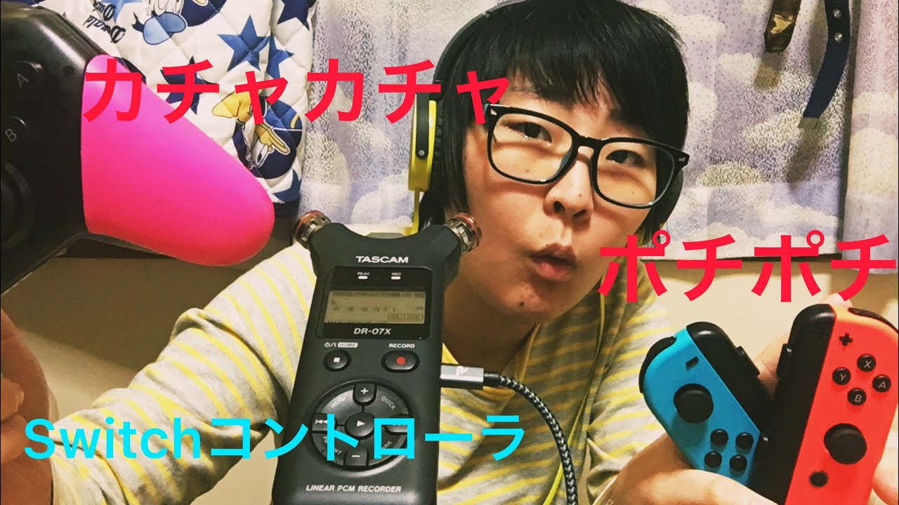 ASMR switch controller sounds スイッチのコントローラ ポチポチ カチャカチャ 音フェチ
