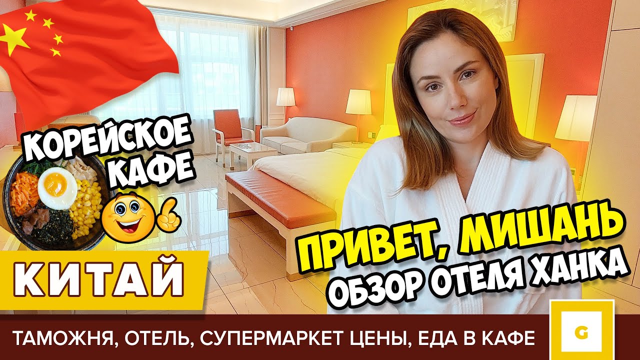 #1 КИТАЙ МИШАНЬ МЫ НЕ ОЖИДАЛИ ТАКОГО! ГОСТИНИЦА ХАНКА,  КОРЕЙСКОЕ КАФЕ, СУПЕРМАРКЕТ ЦЕНЫ, ЧТО КУПИТЬ