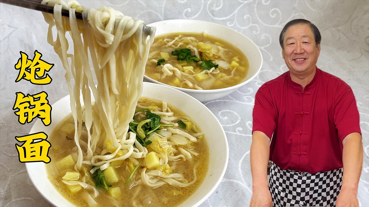 炝锅面，就用家常炝锅配方，白菜土豆煮手擀面，好吃超香#老东北美食 #food #家庭菜 #cooking