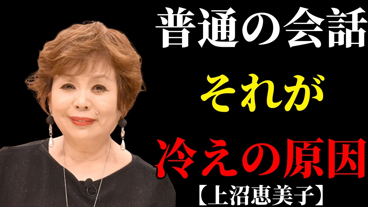 なぜ「普通の会話」だけで夫婦は冷えていくのか、上沼恵美子が指摘した危ない安心感 | 捨て活
