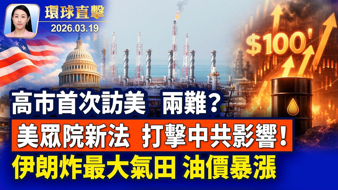 高市早苗訪問美國，週四會談引關注；伊朗炸中東氣田，油價暴漲，川普警告；美國會新法案：打擊中國共產黨影響【午間環球直擊】2026-03-19