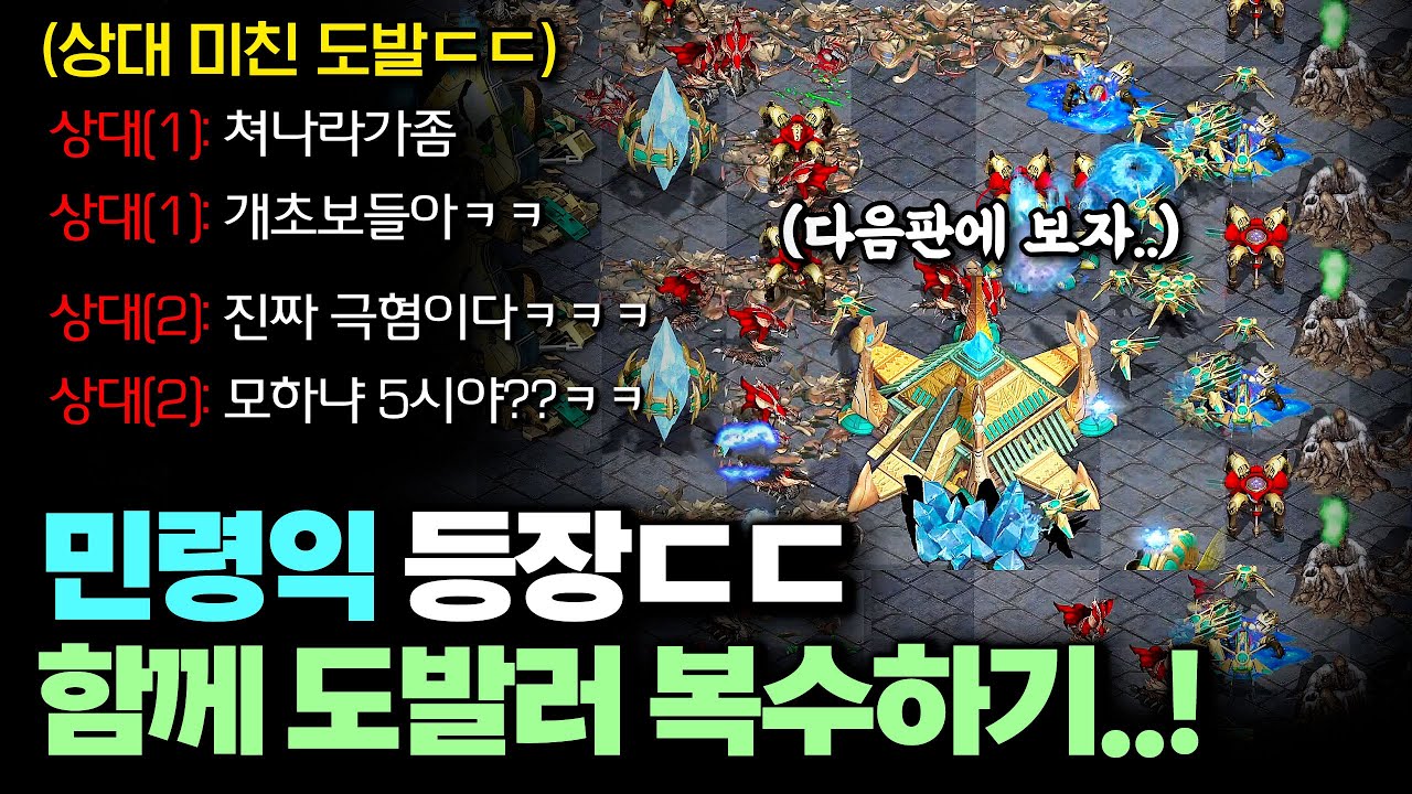 와.... 이게 누구야?! 오랜만에 등장한 민령익..??ㄷㄷ 같이 도발러 팀 깨기 가보겠습니다 【 스타 빨무 】