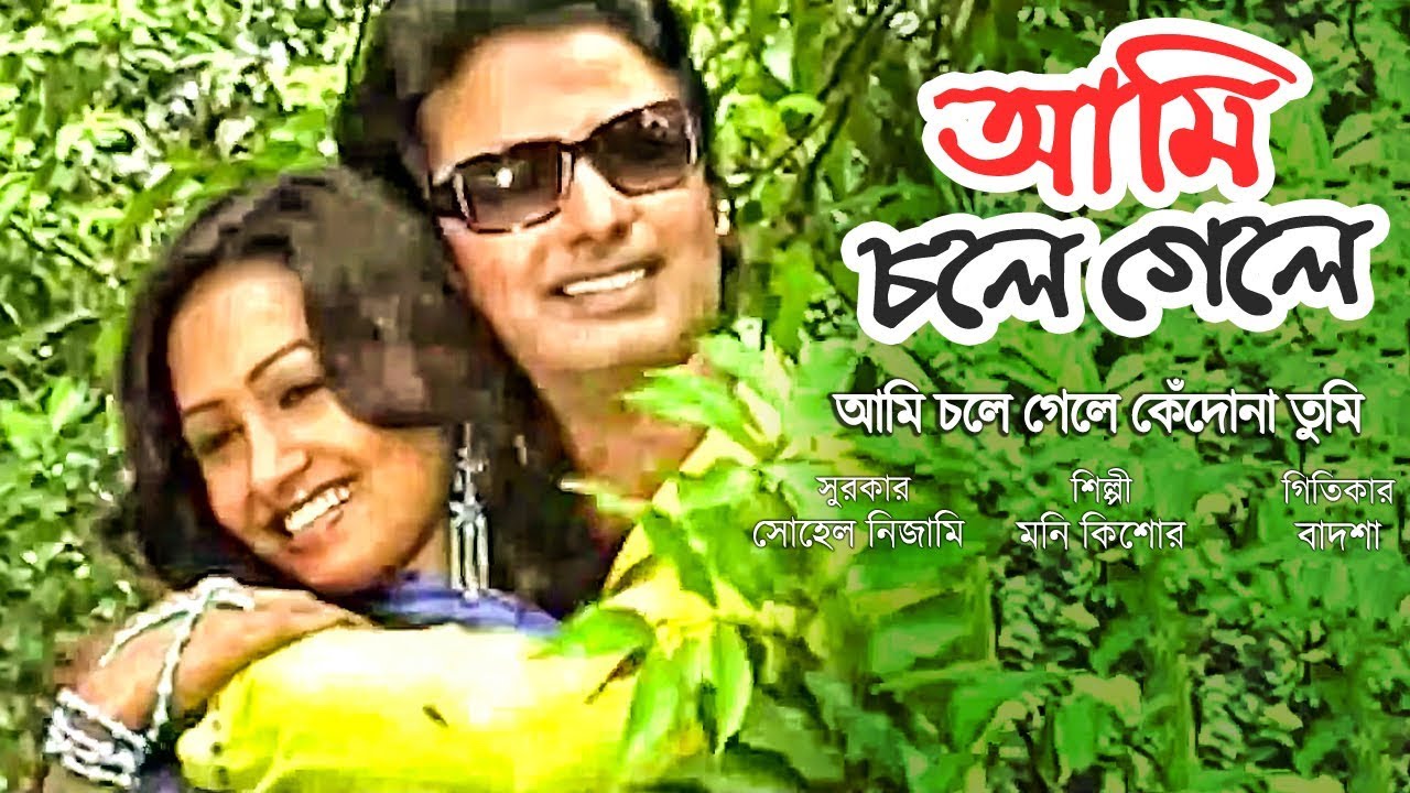 Ami Chole Gele - New Bangla Song l Moni Kishor l Audio Electronics l 2018