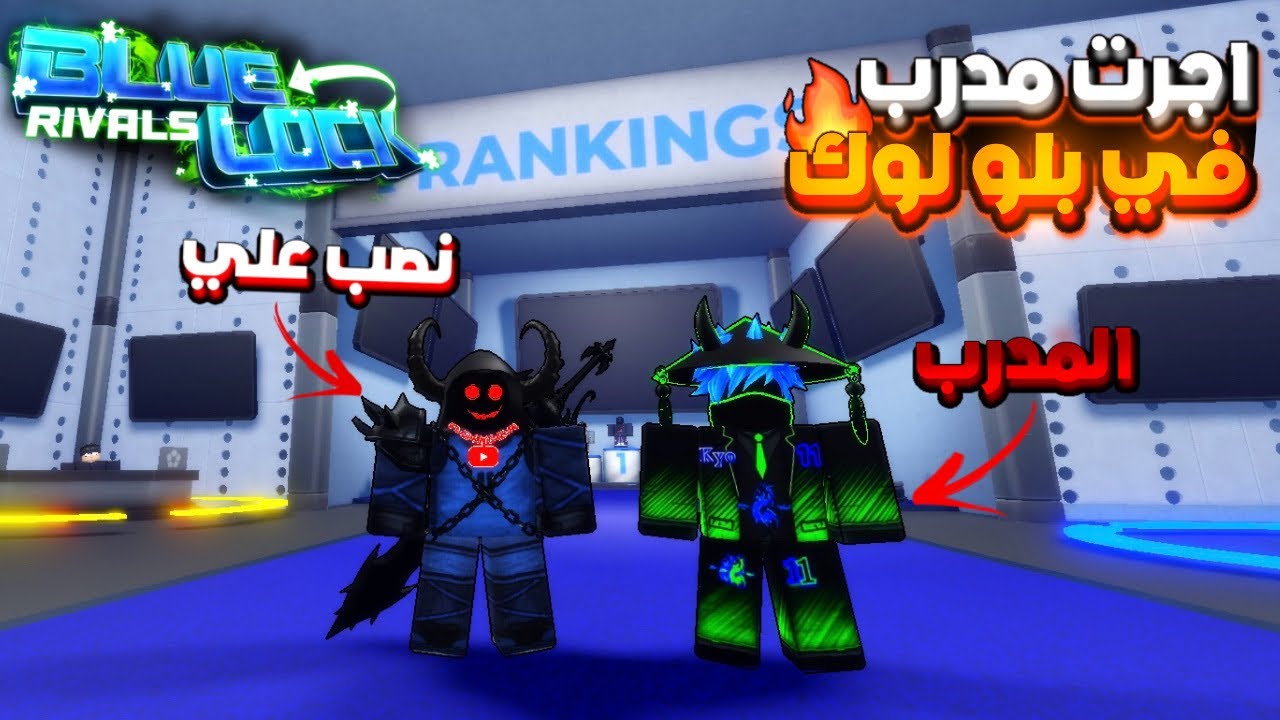 بداية نوب / جبت مدرب في بلو لوك وخليته يعلمني كل اسرار المحترفين وطلعلي اقوى شخصية Blue Lock