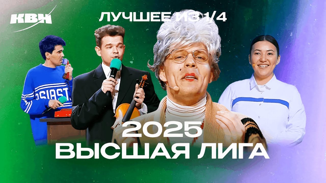 КВН 2025. Высшая лига Вторая 1/4. Популярные номера и шутки