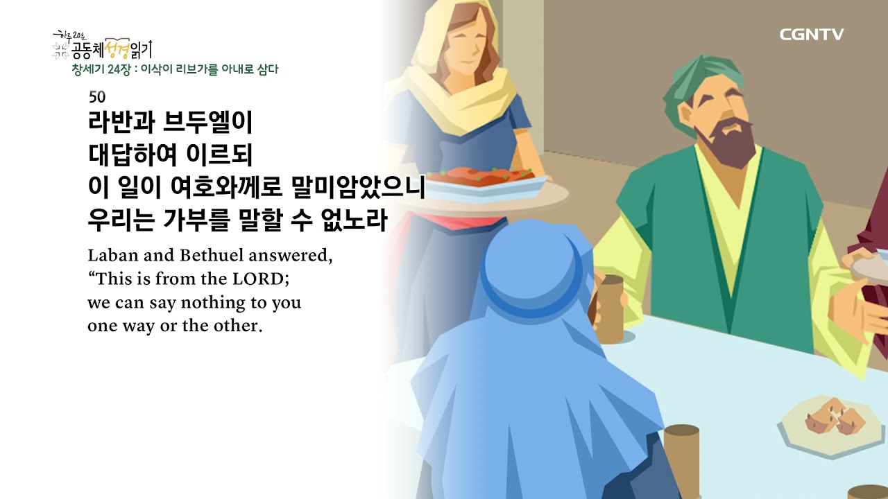 [2022년 하루 20분 공동체성경읽기] 1/8 창세기 24장-25장