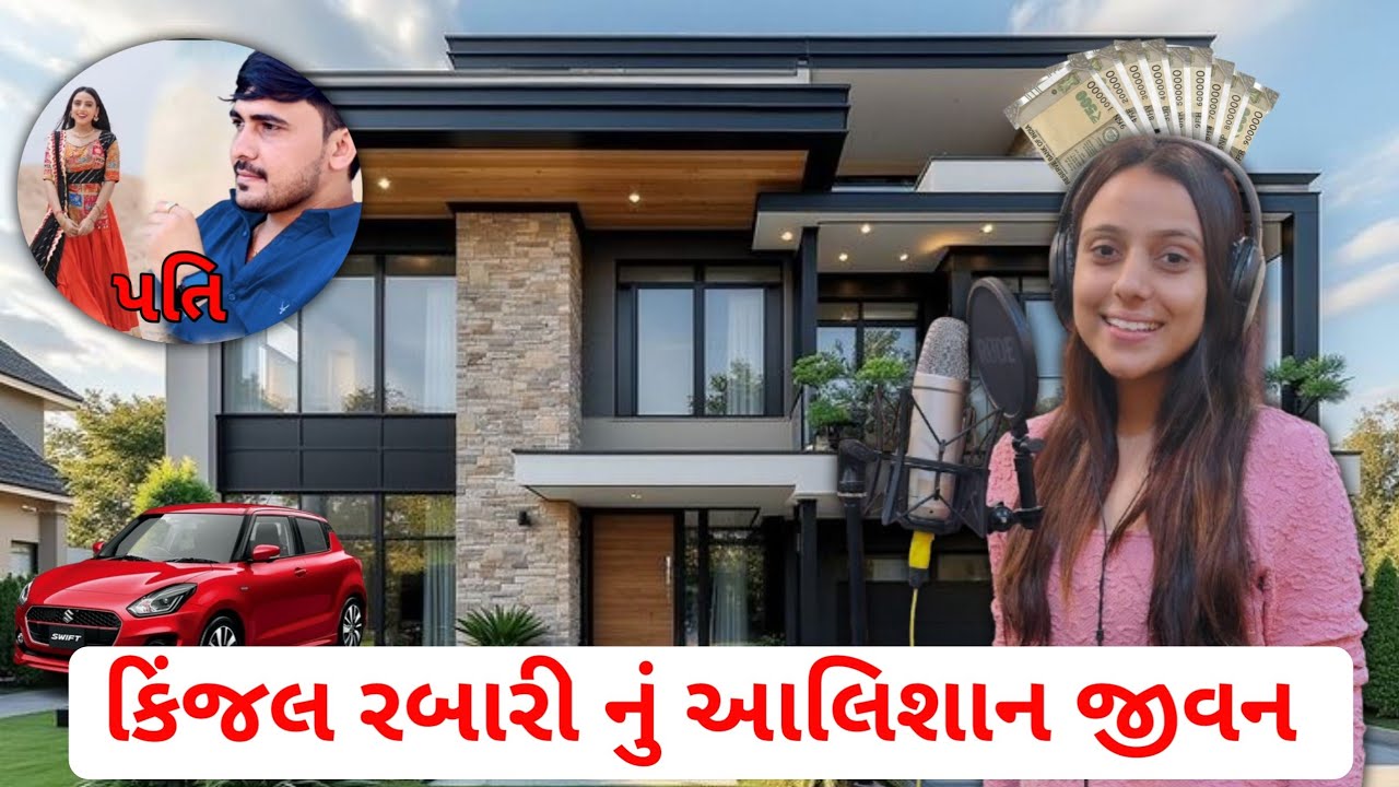 હાલમાં કિંજલ રબારી કેવું જીવન જીવે છે?  Kinjal Rabari Husband Photos 