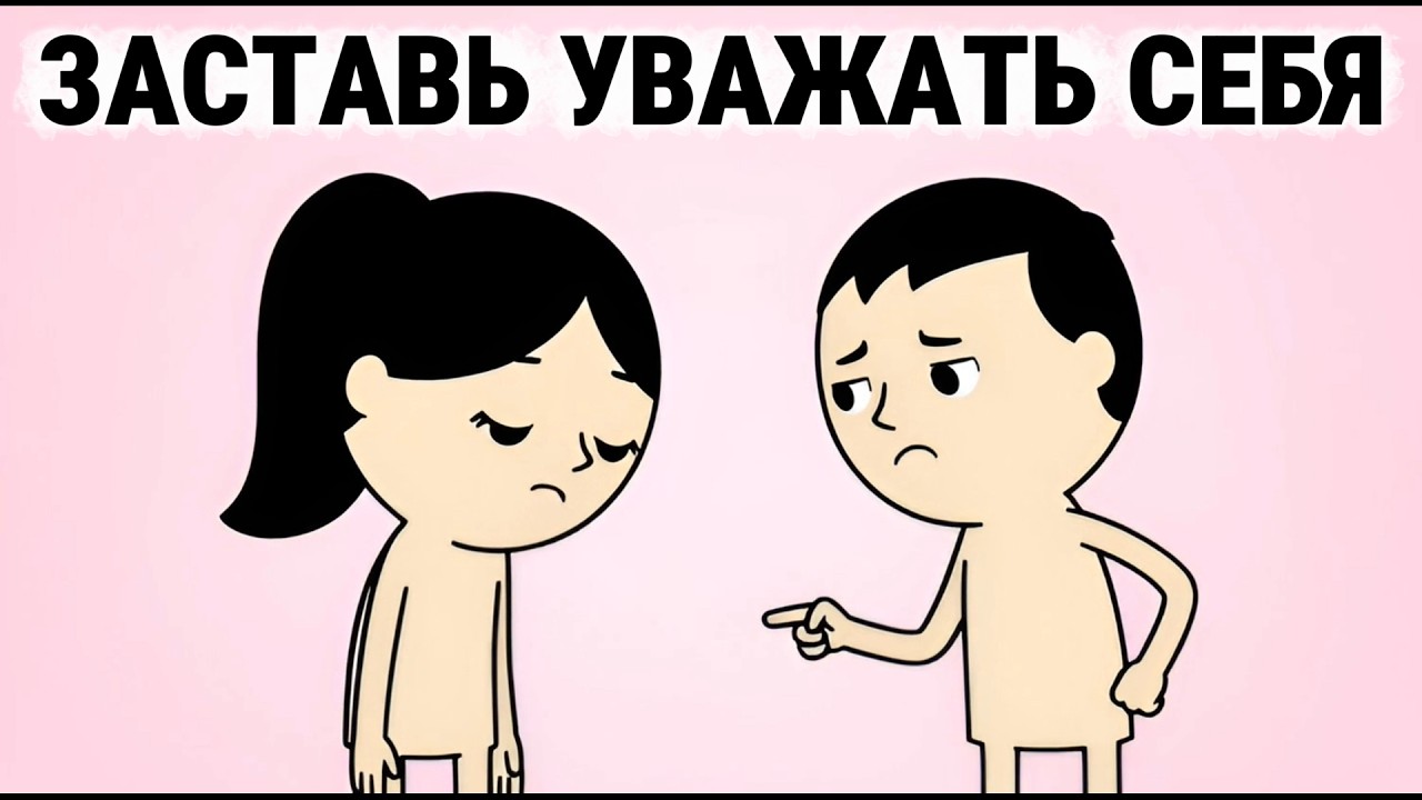 Если вы так себя ведёте — вас не уважают