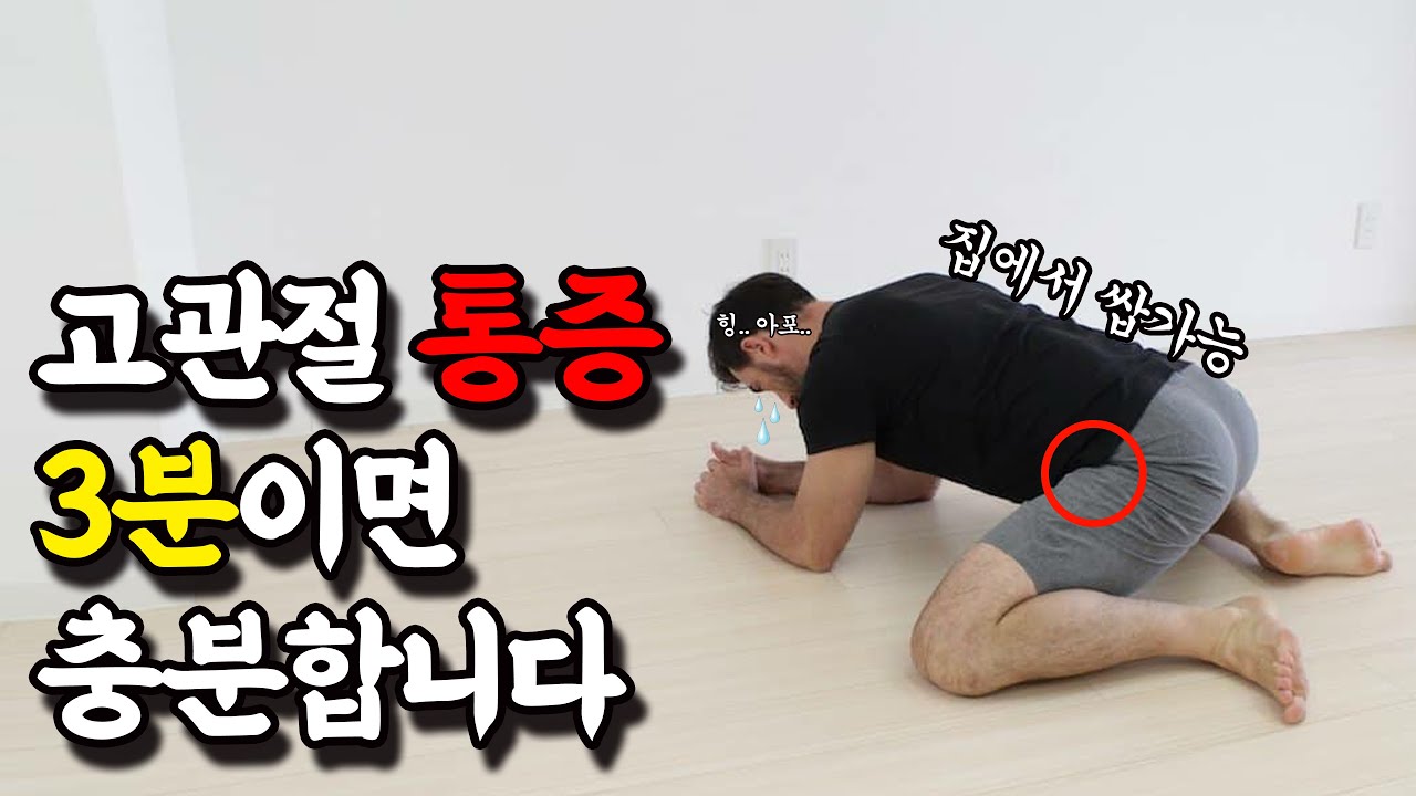 고관절 찝힘 & 통증 단, 3분만에 좋아지게 하는 방법ㅣ고관절 소리ㅣ고관절 통증