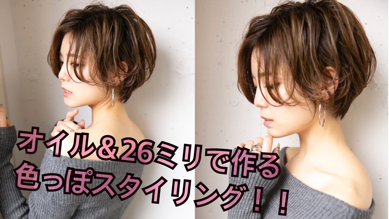 『ショートヘアスタイリング』26ミリとオイルで作る色っぽショートスタイル2020年最新版★年間5000名以上のショートのお客様を担当する美容師★【Tecchannel】