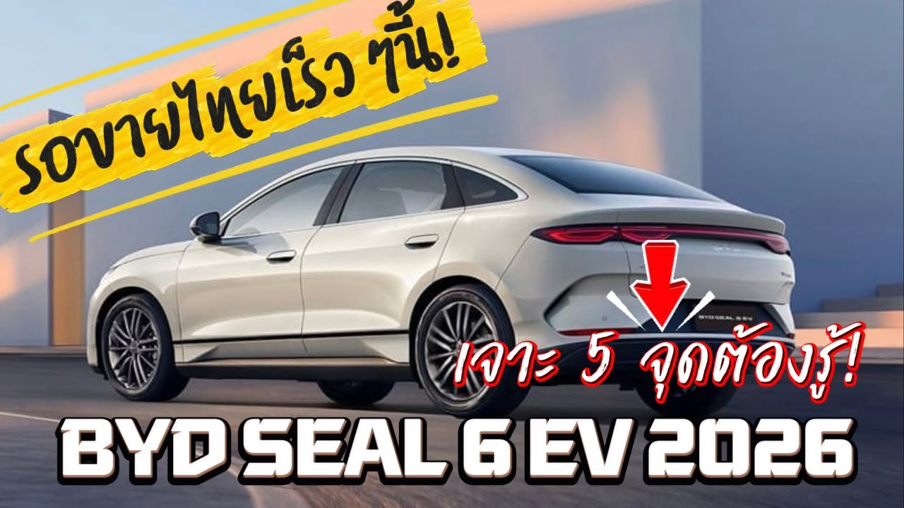 🔴 เจาะ 5 จุดต้องรู้ BYD SEAL 6 EV รุ่นปี 2026 ก่อนเข้าขายไทยเร็วๆนี้!
