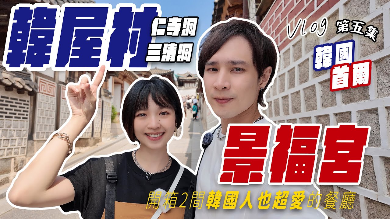 開箱韓國隱藏排隊名店，景福宮守門將交接儀式最棒觀賞點！韓屋村、三清洞、仁寺洞遊玩攻略！【韓國第五集】