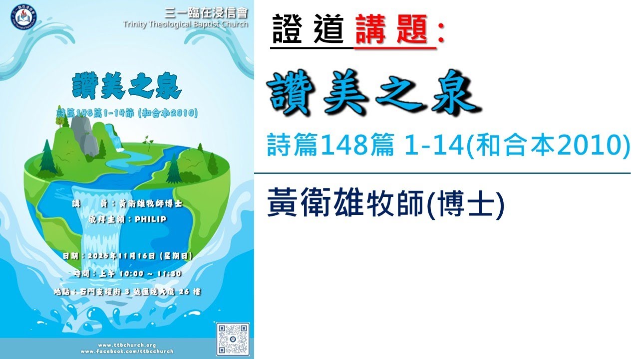 20251116 證道　講題：讚美之泉（詩篇148篇 1-14)　講員：黃衛雄牧師(博士)