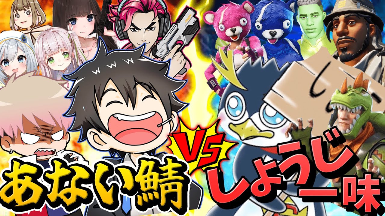 しょうじ一味ｖｓあない鯖 ～フォトナ界最大の戦い～【フォートナイト】