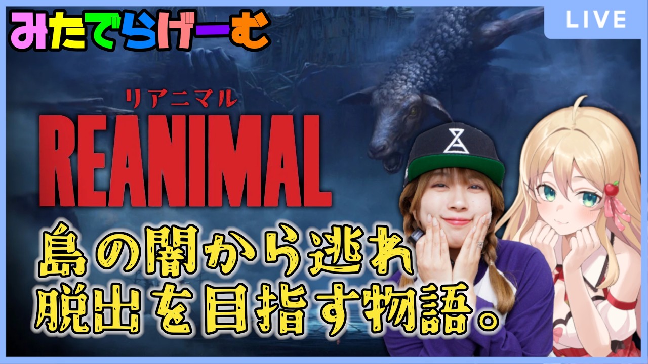 ライブ配信！サバイバルホラーアドベンチャー！2人で恐怖へと立ち向かい、島からの脱出を目指す。Live！〈REANIMAL（リアニマル）/steam版〉
