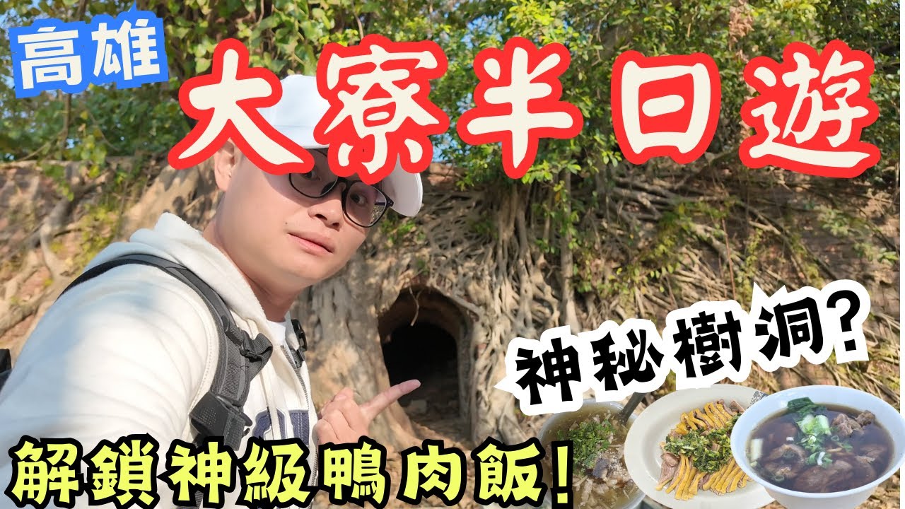 竟然有天空之城? 高雄大寮半日遊！探索神秘樹洞 解鎖神級鴨肉飯