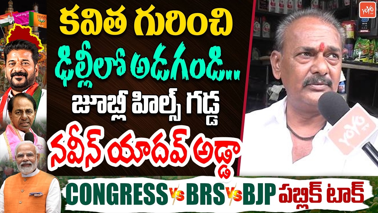 Jubilee Hills Public Opinion on GHMC Elections | BRS | BJP | Congress | Telangana News | YOYOTV