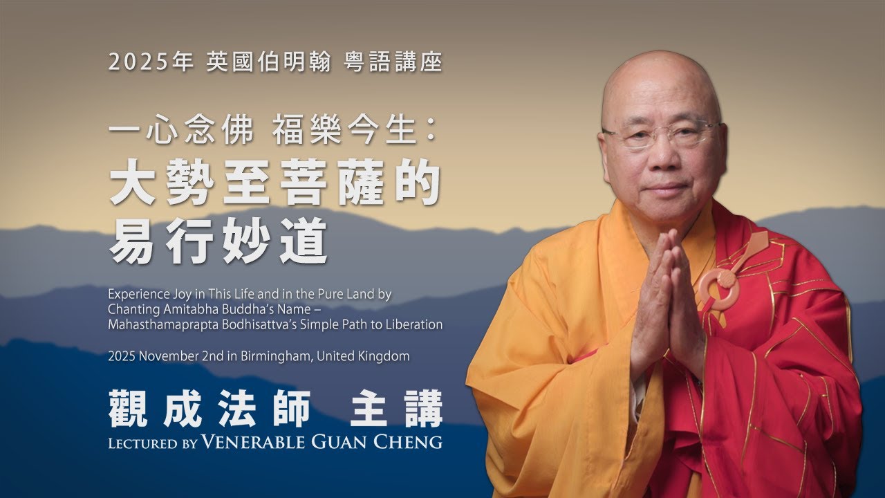 [2025 英國伯明翰 粵語講座] 一心念佛，福樂今生：大勢至菩薩的易行妙道 - 觀成法師主講