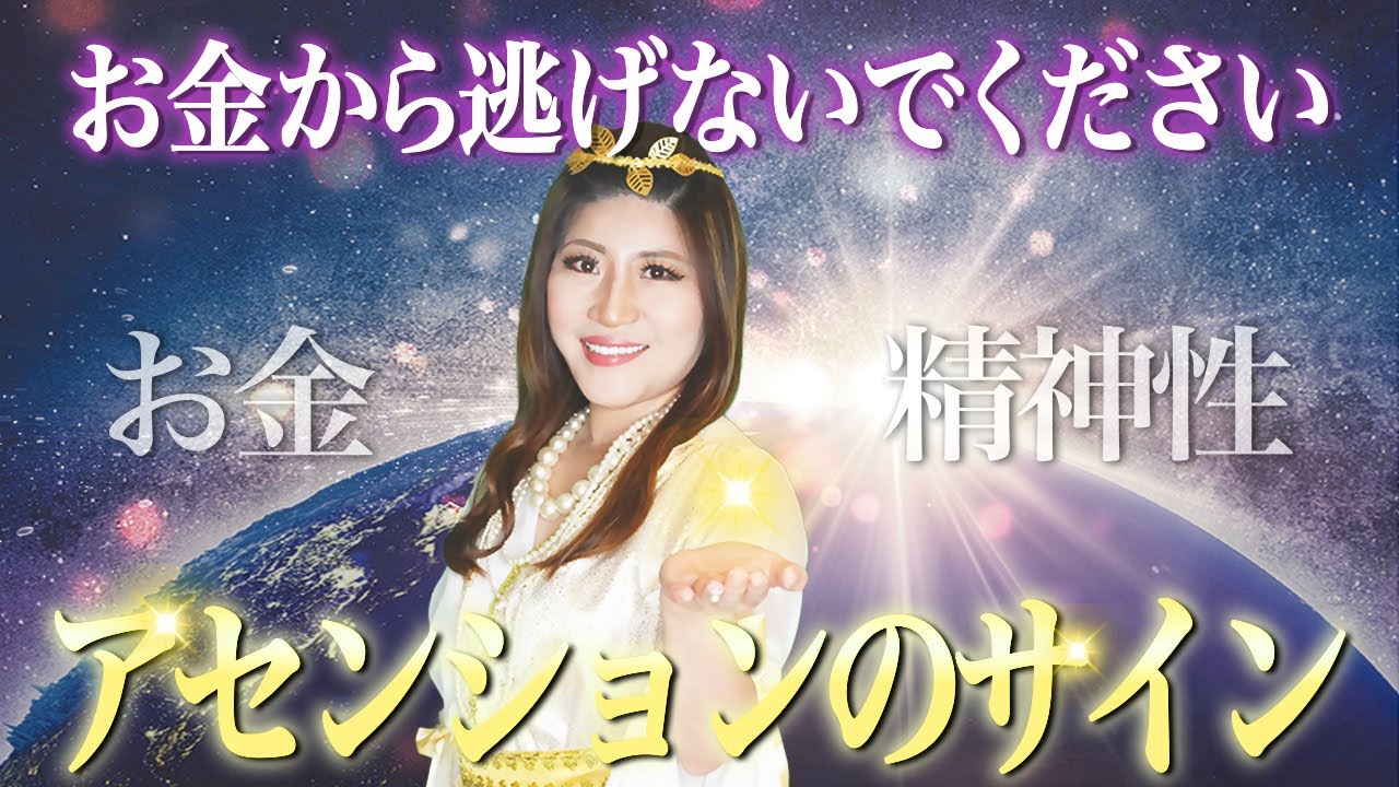 お金から逃げないでください。アセンションするためあなたに届くメッセージ！その思考は次元上昇のサインかもしれません。#金運 #桜井美帆