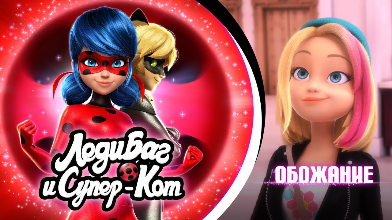 ЛЕДИ БАГ И СУПЕР-КОТ | 🐞 ОБОЖАНИЕ — Трейлер 🐾 | Полный эпизод скоро на YouTube | Сезон 5 Серия 17