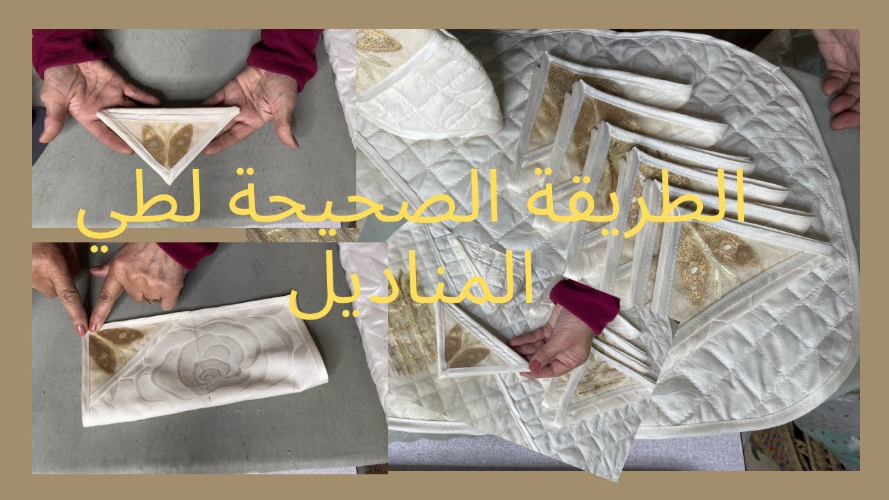 الطريقة الصحيحة  لطي السرابت أو المناديل لتعطيها قيمة و جمالية