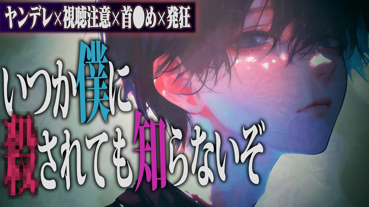 【ヤンデレ/叫び/視聴注意】嫉妬で狂った彼氏は壊れてもあなたの一番になりたい【女性向け】