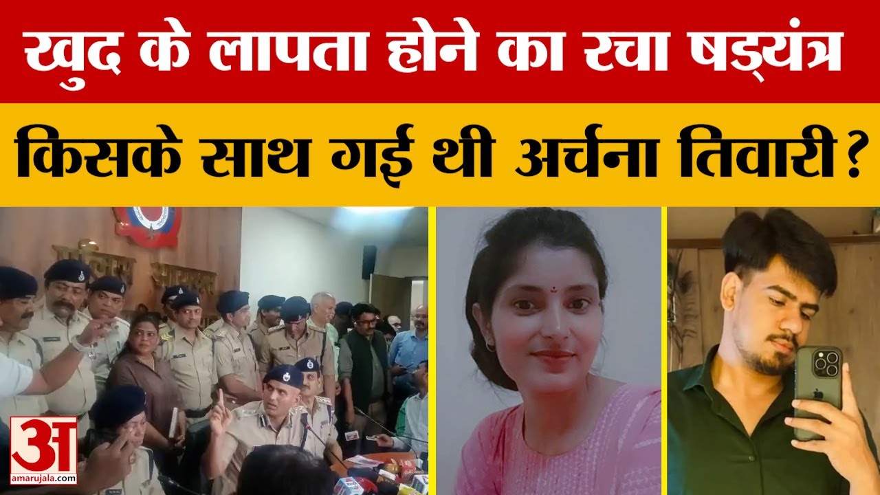 Archana Tiwari Case : अर्चना तिवारी मामले में पूरी कहानी उजागर | Indore Missing Case | Indore Police