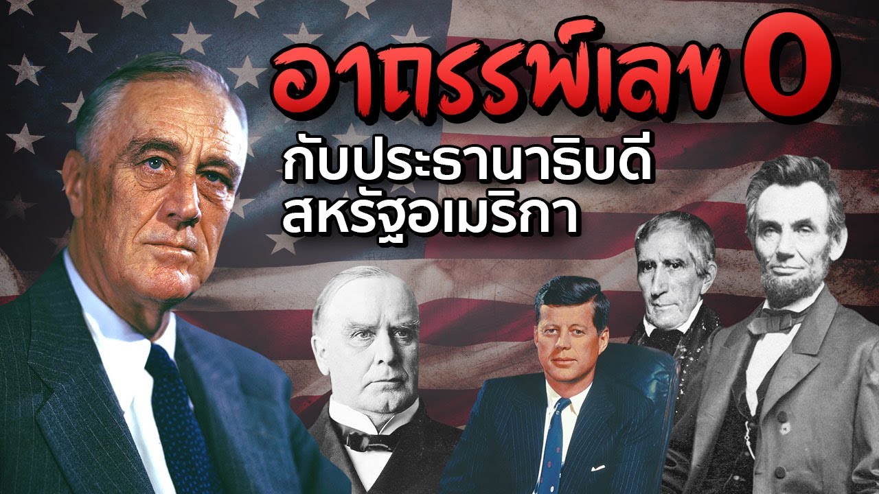 7 ประธานาธิบดีสหรัฐอเมริกาที่เชื่อกันว่าเสียชีวิตจากคำสาปหมายเลขศูนย์