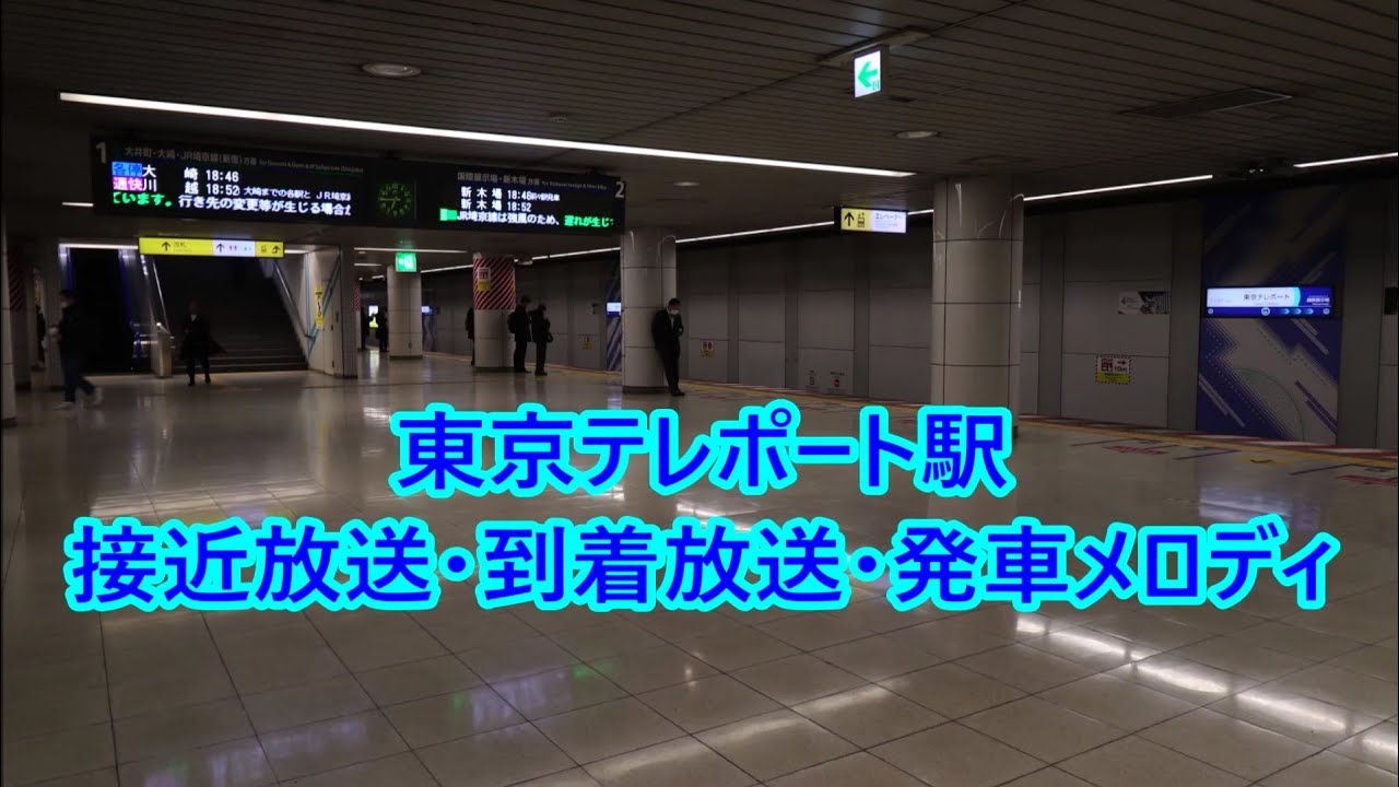 りんかい線 東京テレポート駅 発車メロディ「C.X」・「Rhythm And Police」