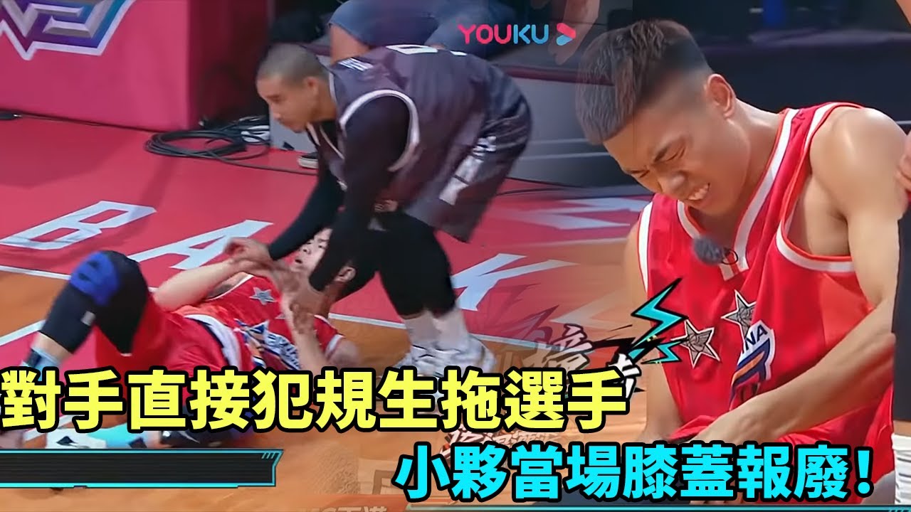 對手直接犯規生拖選手！小夥當場膝蓋報廢，引發暴亂！《這就是灌籃3》#曹芳#郭艾倫#馬布里#wade