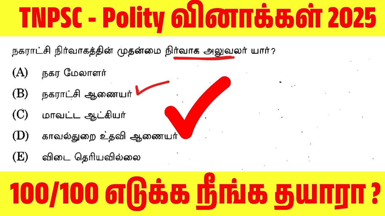 TNPSC 2025 - Polity  Free Test 01 -  முடிஞ்சா 100/100 எடுத்து பாருங்க - TNPSC அசல் வினாக்கள் 2025