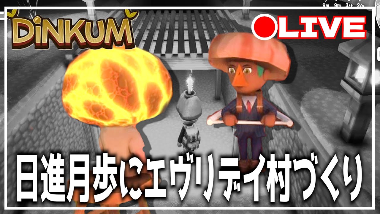 【ハートピアスローライフ】→【Dinkum】マックスハートピアでキラキラスローライフするぞ！！　 #heartopia #ゲーム実況 #ゲーム配信 #steam #シミュレーション #スローライフ