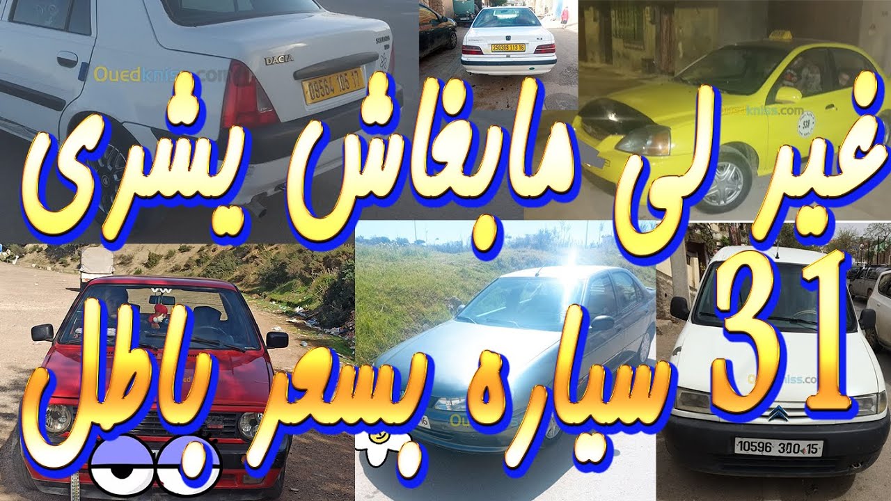 سيارات  للبيع في الجزائر غير لي مابغاش يشري  من واد كنيس 60 مليون و اقل من 70 مليون