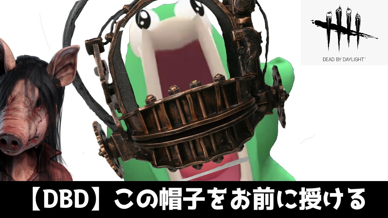 【DBD】おしゃれな帽子を配る叫ばせピッグ
