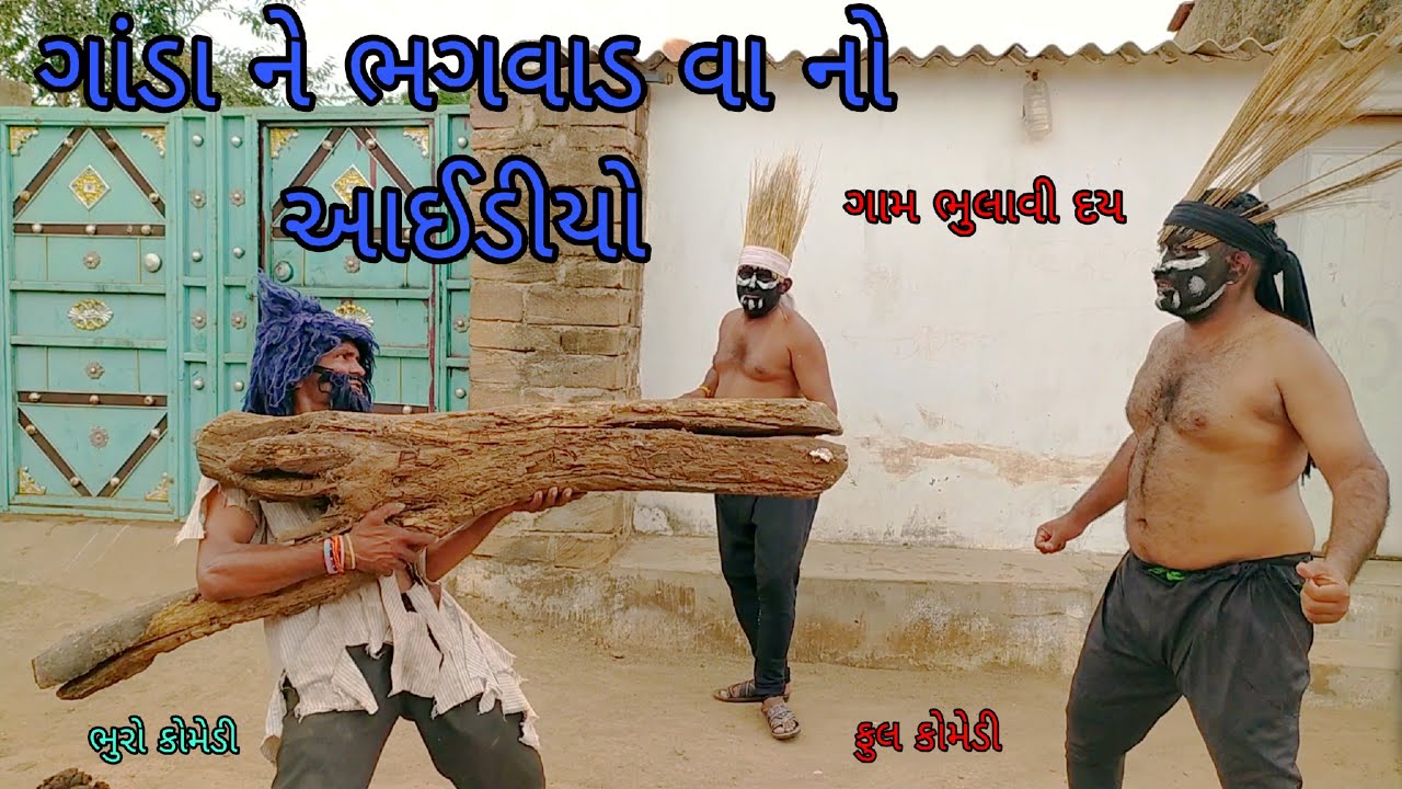 ગાંડા ને ભગાડ  વા નો આઈડીયો |bhurocomedy |gujaraticomedy |bccomedy