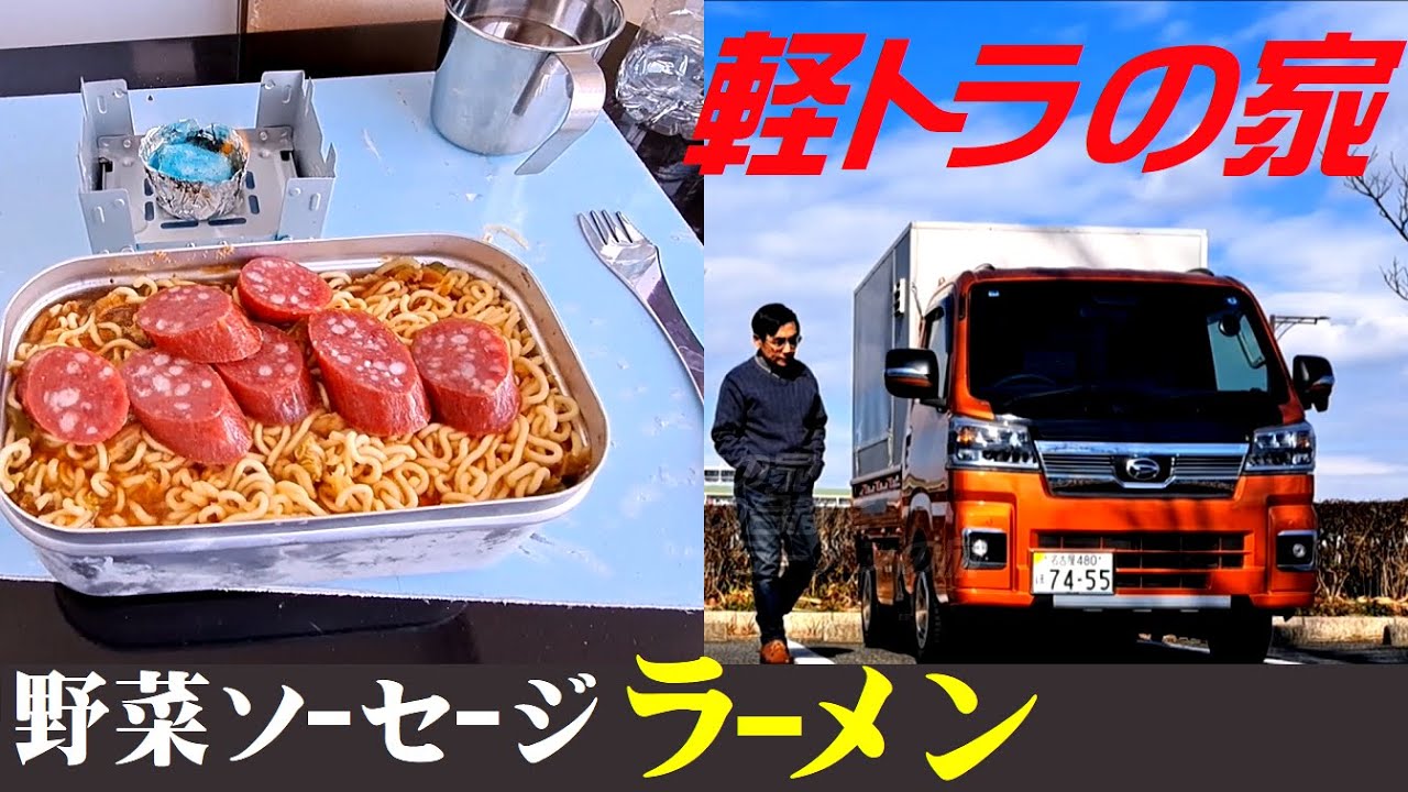 軽トラの家  ソーセージラーメン！川沿いでキャンプめし&ワーク DIY軽キャン ハイゼット Home in a light truck ! Sausage Ramen