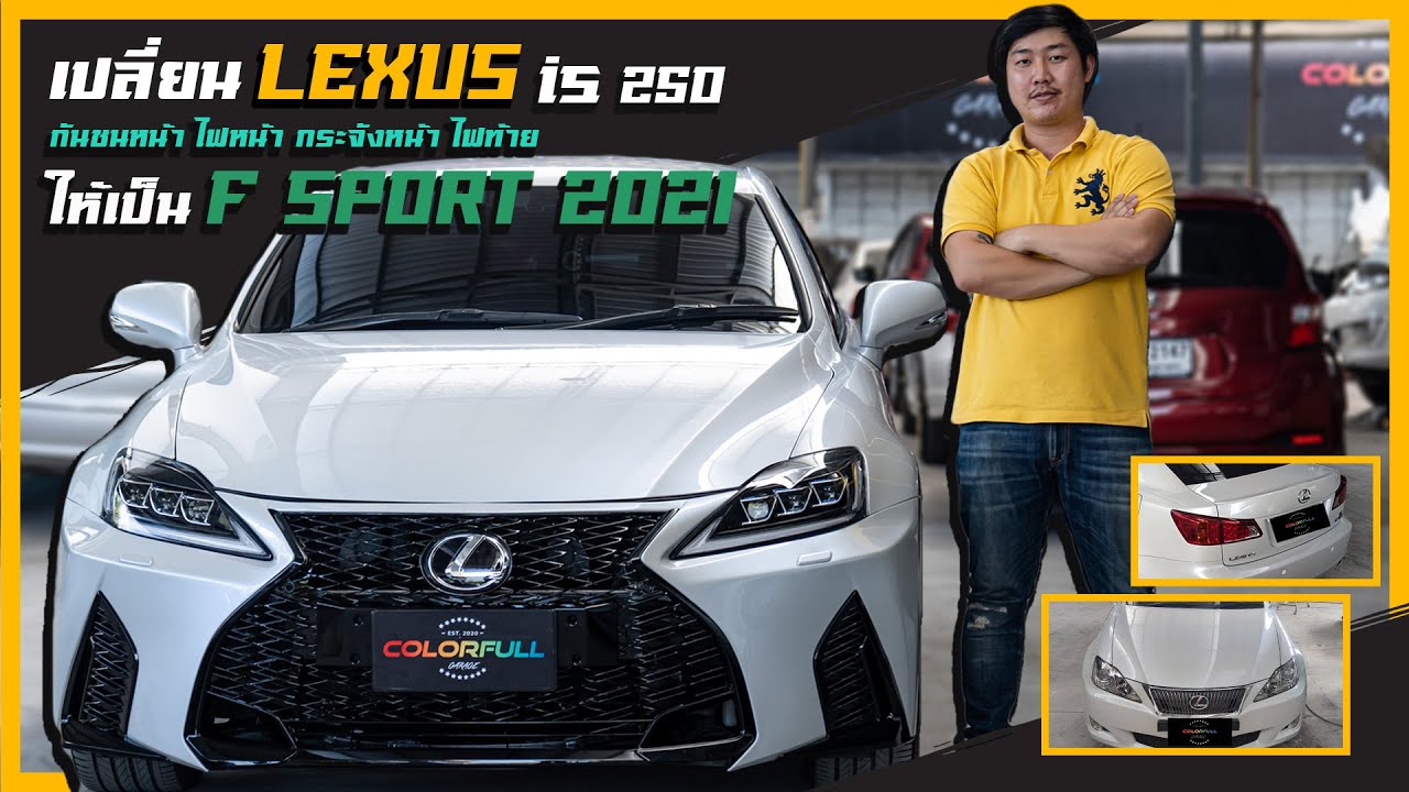 Lexus IS250 ปี2008 จับจัดทรงเปลี่ยนกันชนหน้าของตัวปี 2021 คันแรกของประเทศ!!