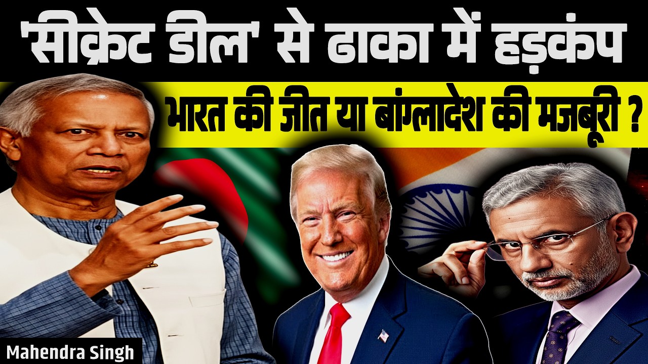 'सीक्रेट डील' से ढाका में हड़कंप | भारत की जीत या बांग्लादेश की मजबूरी? | Mahendra Sir