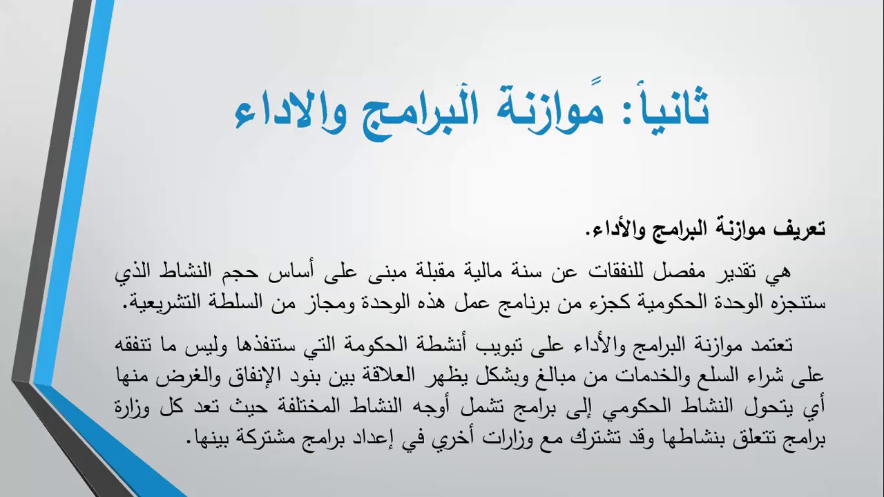 مراحل تطوير إعداد الموازنة العامة موزانة الاعتماد وموازنة البرامج والاداء