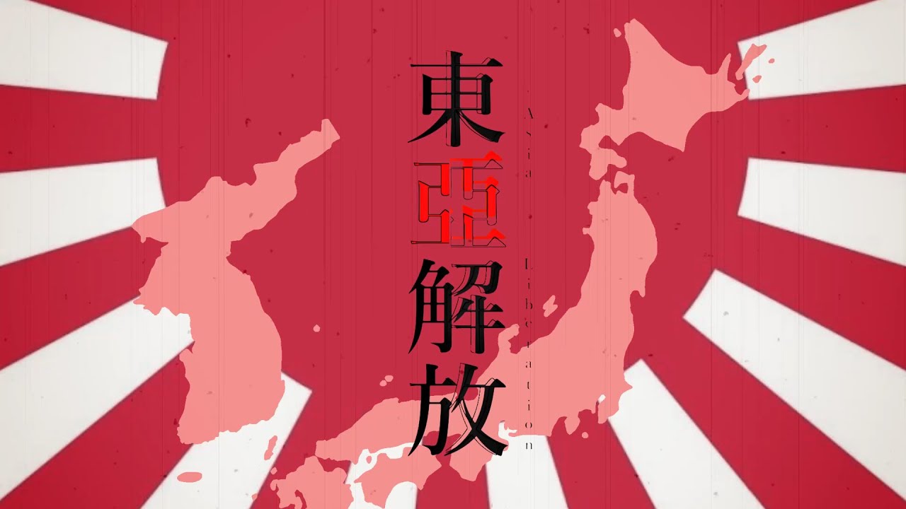 【替え歌】東亜解放 (乙女解剖/大日本帝国版)