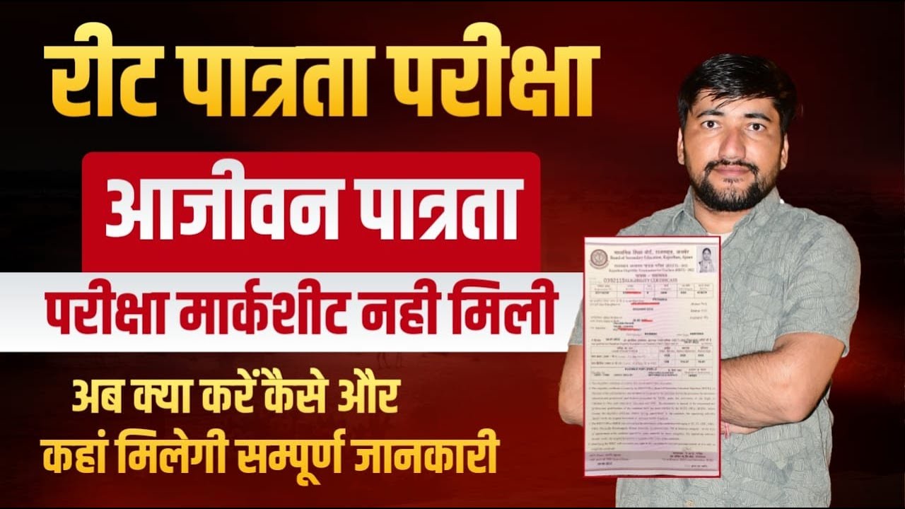 रीट पात्रता मार्कशीट कैसे,कहाँ और कब मिलेगी REET Patrta Marksheet | REET Exam Date | REET 3rd Grade